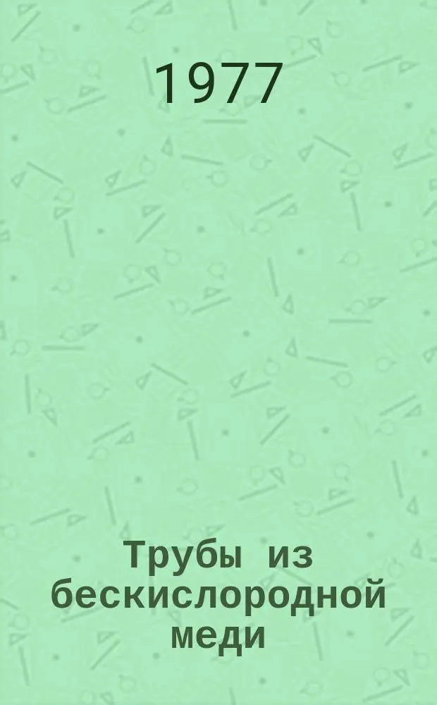 Трубы из бескислородной меди : Технические условия : ГОСТ 15040-77