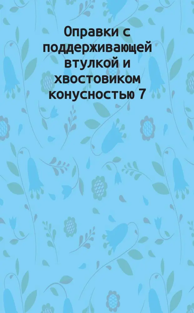 Оправки с поддерживающей втулкой и хвостовиком конусностью 7:24 для горизонтально-фрезерных станков. Конструкйия и размеры