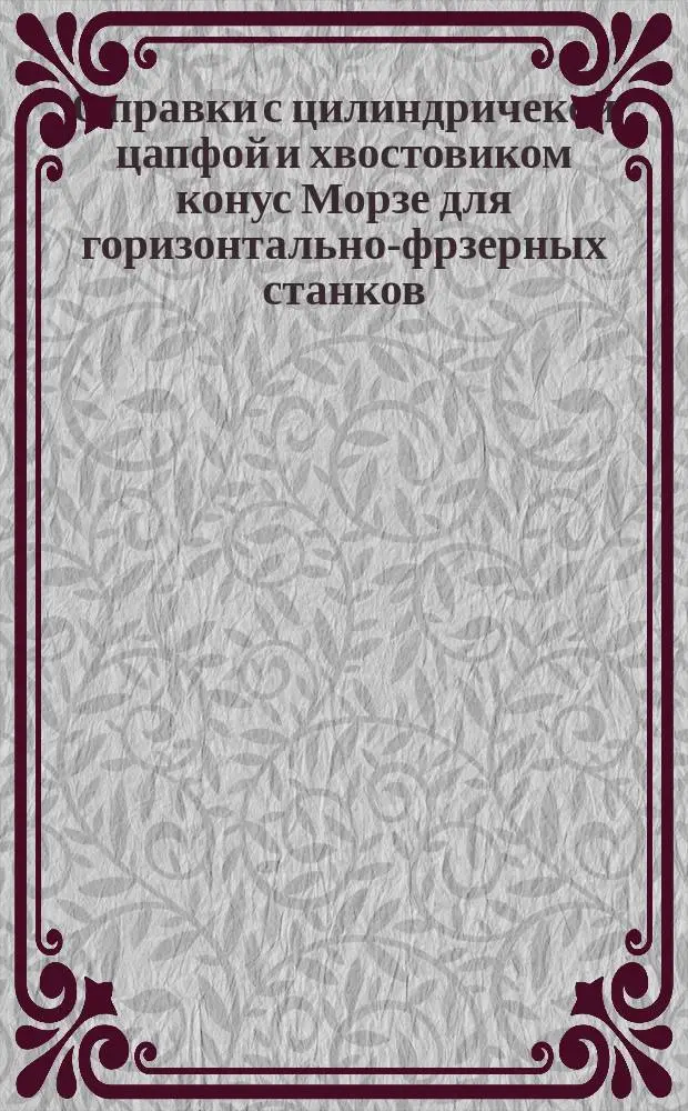 Оправки с цилиндричекой цапфой и хвостовиком конус Морзе для горизонтально-фрзерных станков. Конструкция и размеры