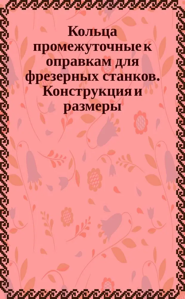 Кольца промежуточные к оправкам для фрезерных станков. Конструкция и размеры