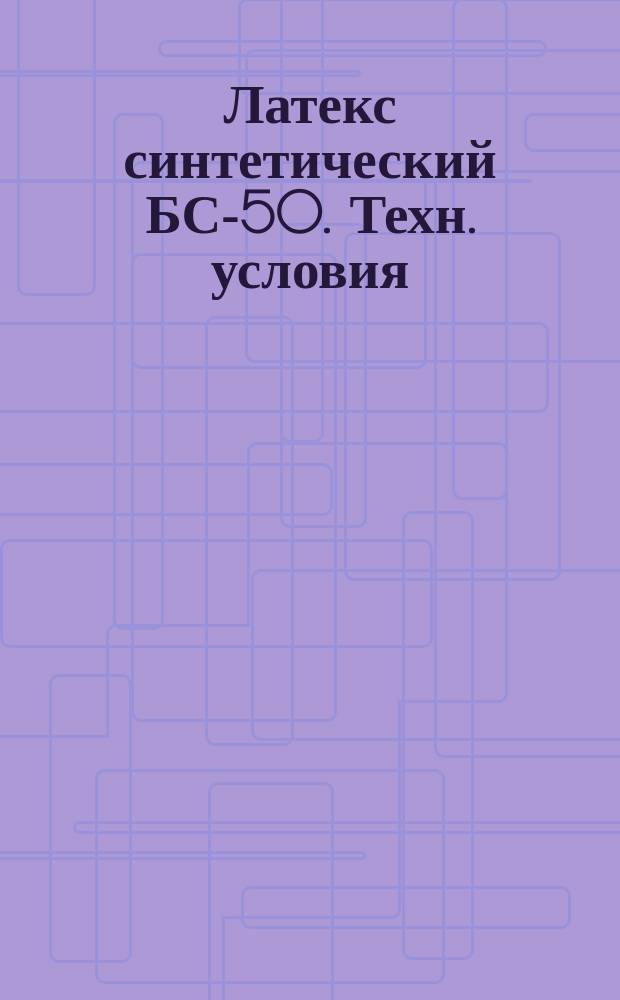 Латекс синтетический БС-50. Техн. условия