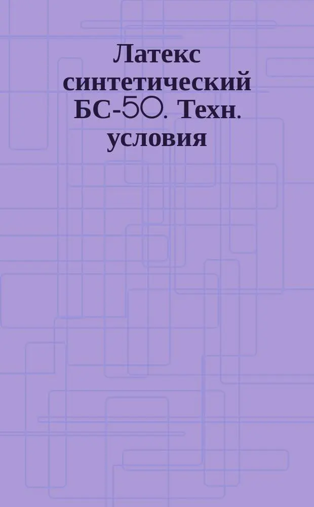 Латекс синтетический БС-50. Техн. условия