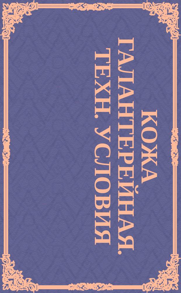 Кожа галантерейная. Техн. условия