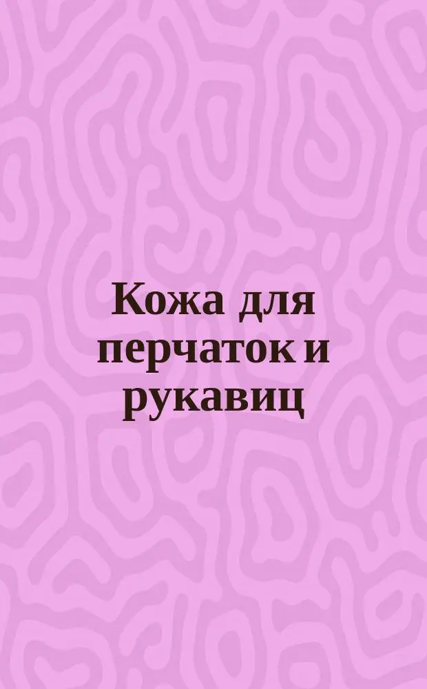 Кожа для перчаток и рукавиц