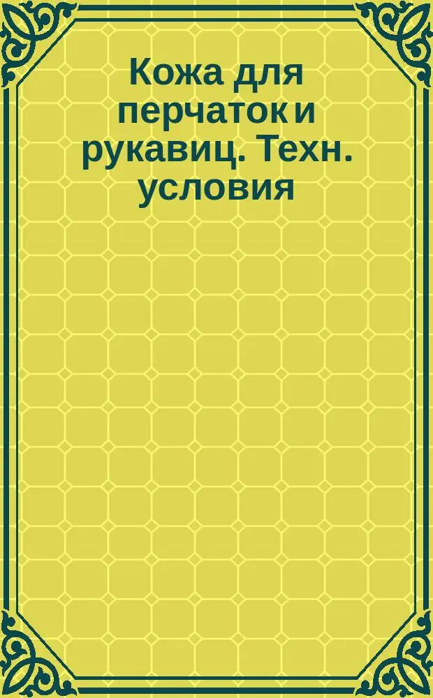 Кожа для перчаток и рукавиц. Техн. условия