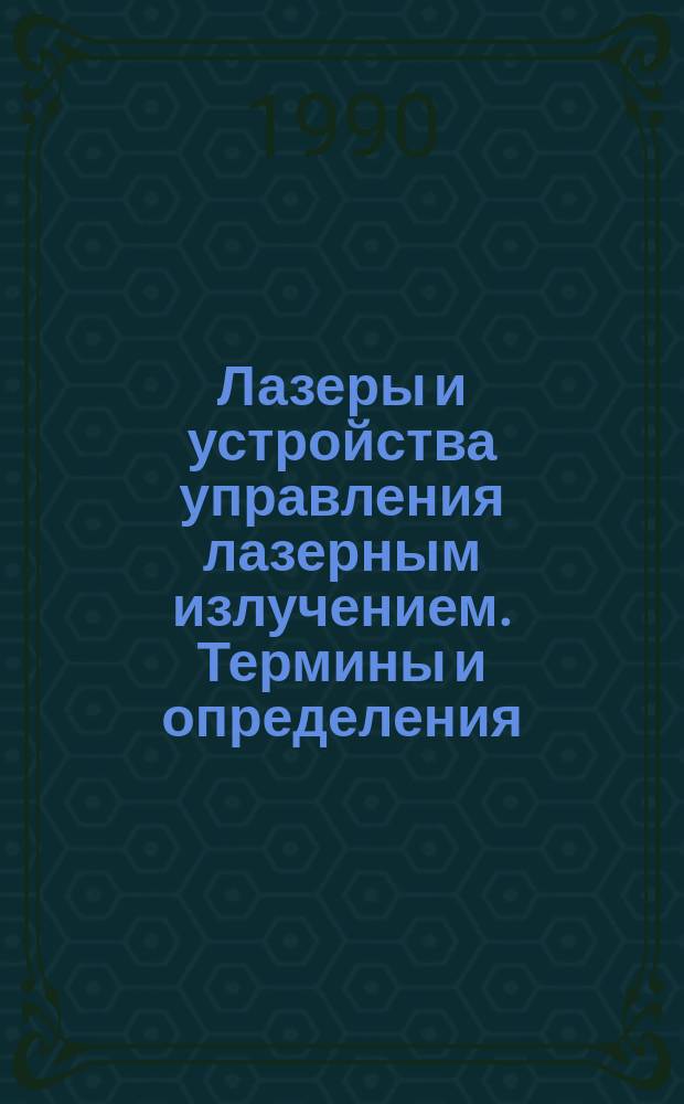Лазеры и устройства управления лазерным излучением. Термины и определения