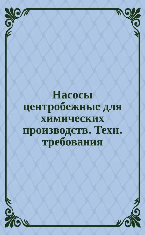 Насосы центробежные для химических производств. Техн. требования