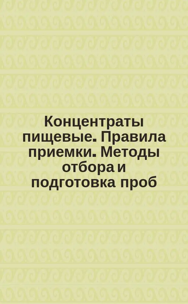Концентраты пищевые. Правила приемки. Методы отбора и подготовка проб
