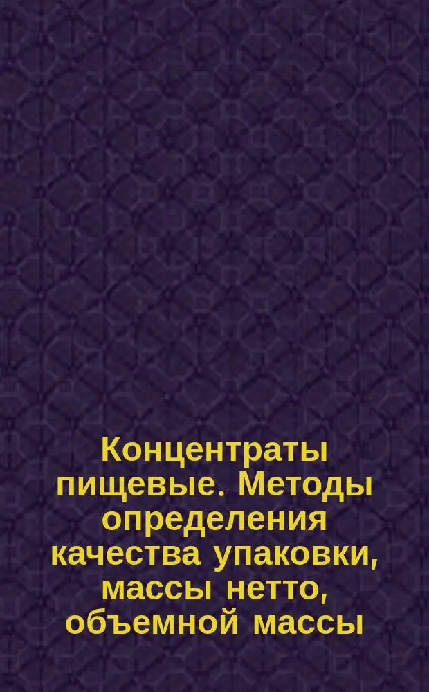Концентраты пищевые. Методы определения качества упаковки, массы нетто, объемной массы, отдельных компонентов, размера отдельных видов продукта и крупности помола