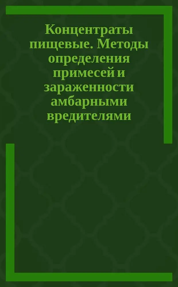 Концентраты пищевые. Методы определения примесей и зараженности амбарными вредителями