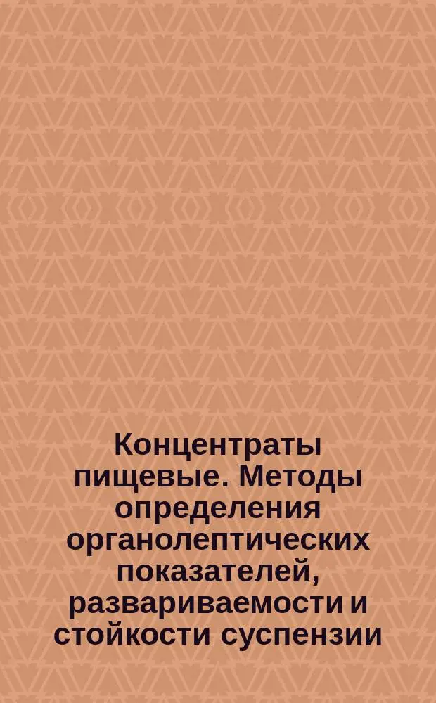Концентраты пищевые. Методы определения органолептических показателей, развариваемости и стойкости суспензии