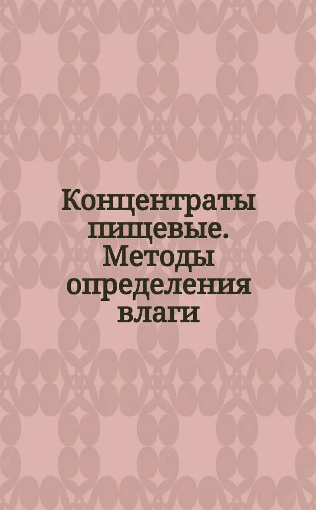 Концентраты пищевые. Методы определения влаги