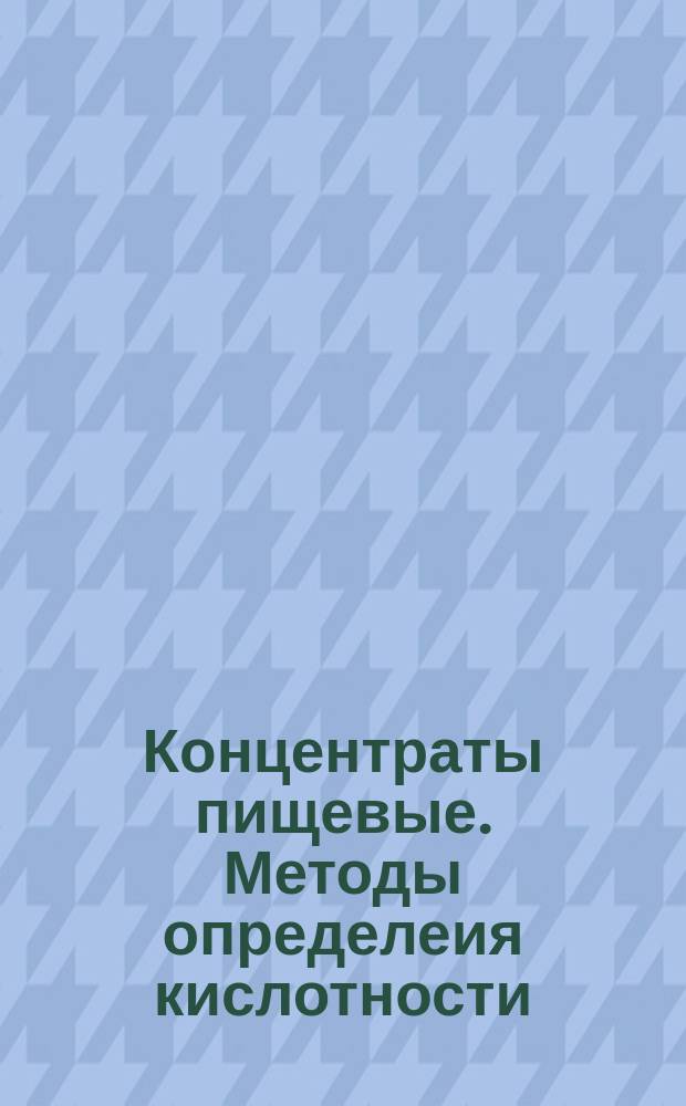 Концентраты пищевые. Методы определеия кислотности