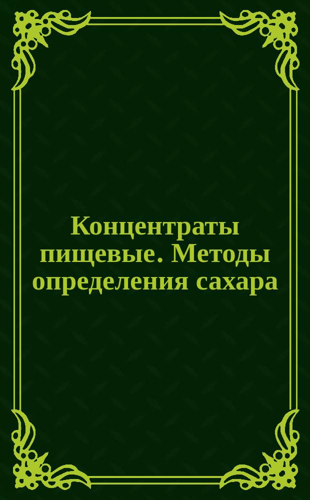 Концентраты пищевые. Методы определения сахара