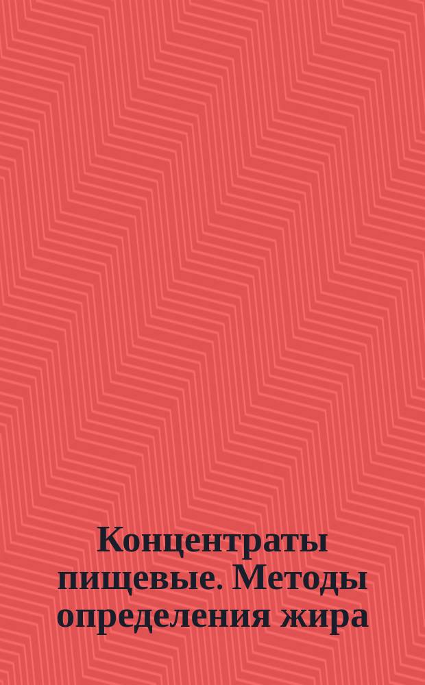 Концентраты пищевые. Методы определения жира