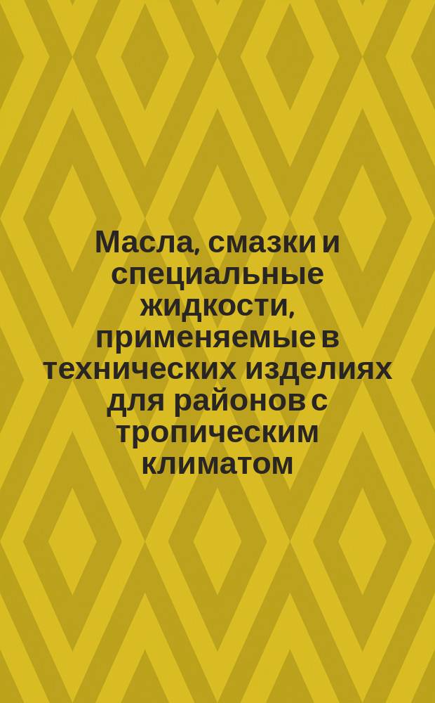 Масла, смазки и специальные жидкости, применяемые в технических изделиях для районов с тропическим климатом