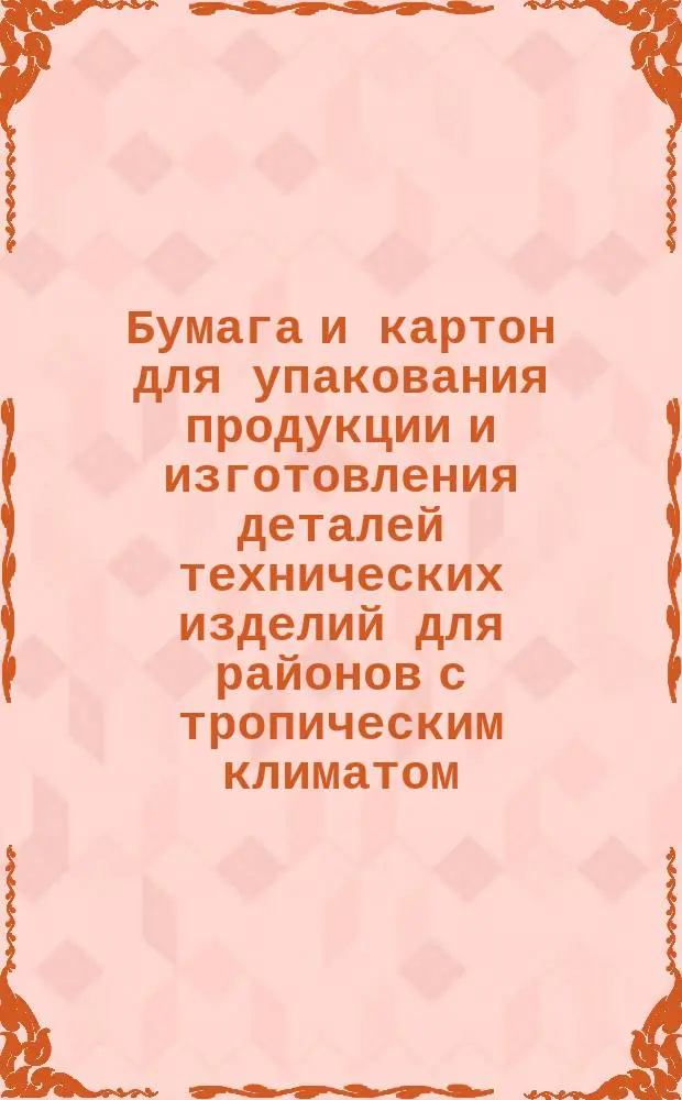 Бумага и картон для упакования продукции и изготовления деталей технических изделий для районов с тропическим климатом. Общие техн. условия