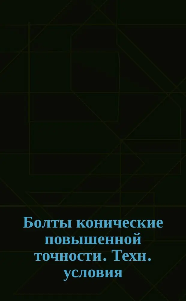 Болты конические повышенной точности. Техн. условия
