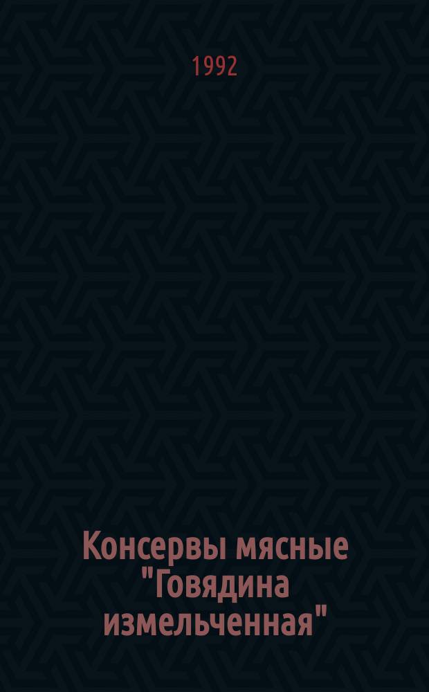 Консервы мясные "Говядина измельченная" : Техн. условия