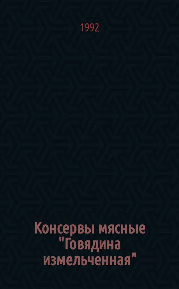 Консервы мясные "Говядина измельченная" : Техн. условия