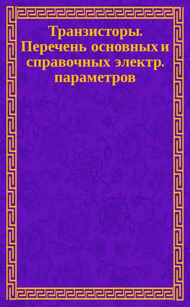 Транзисторы. Перечень основных и справочных электр. параметров