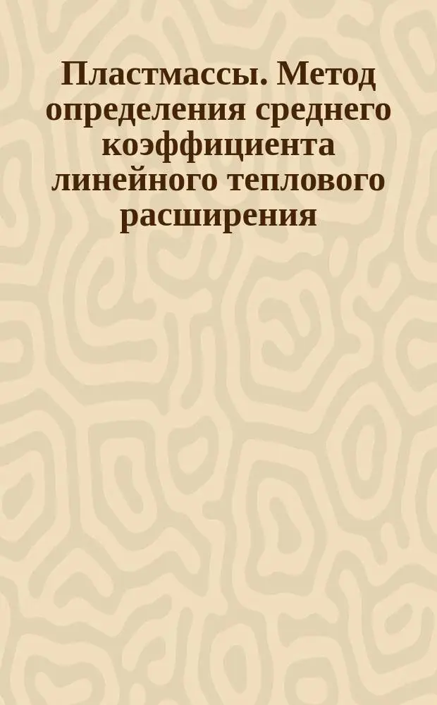 Пластмассы. Метод определения среднего коэффициента линейного теплового расширения