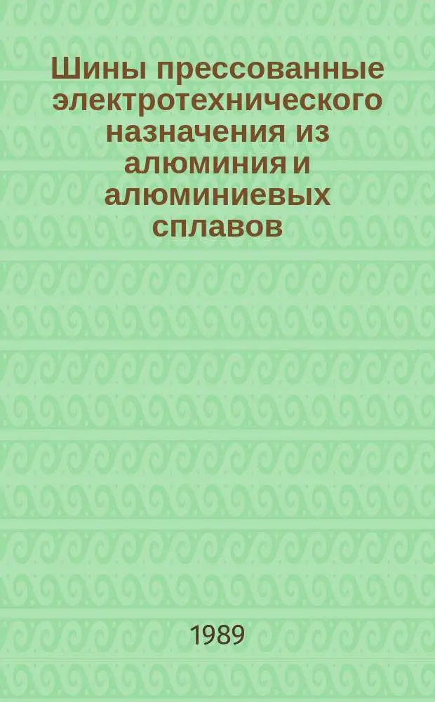 Шины прессованные электротехнического назначения из алюминия и алюминиевых сплавов