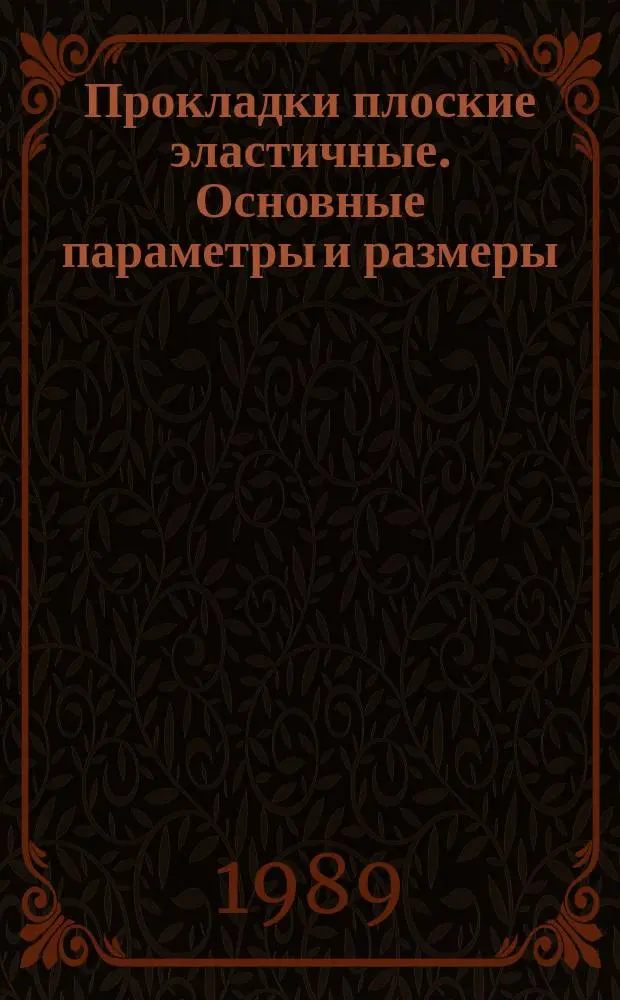 Прокладки плоские эластичные. Основные параметры и размеры