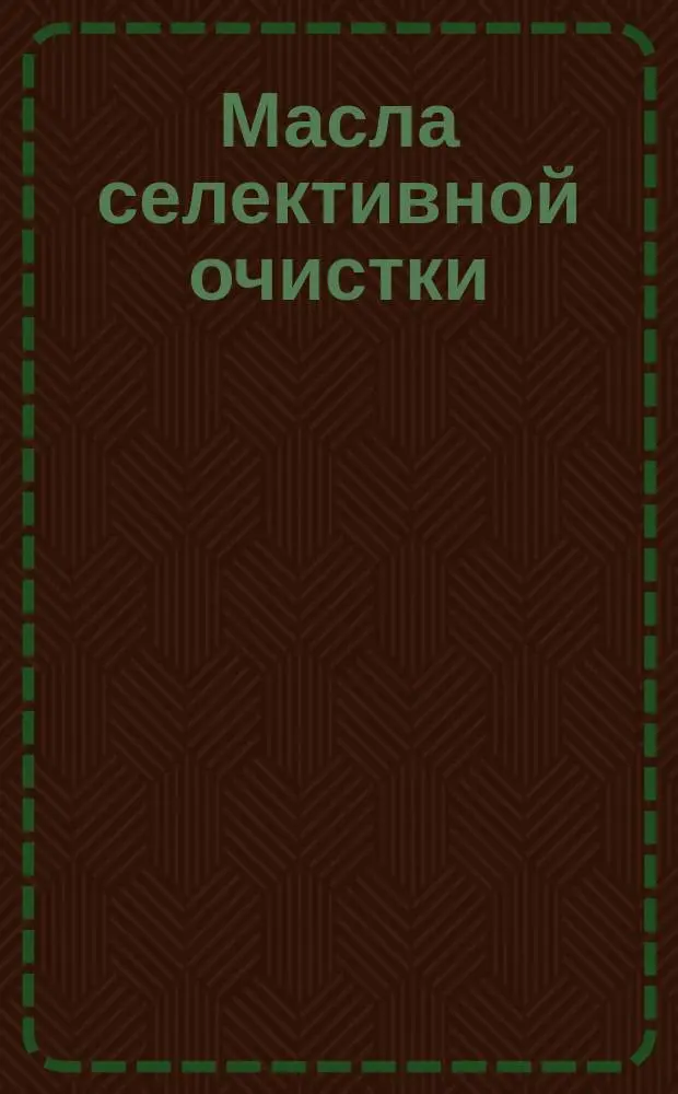 Масла селективной очистки : метод определения фурфрурола