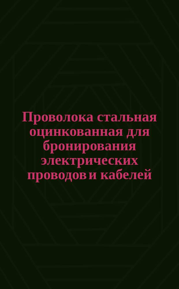 Проволока стальная оцинкованная для бронирования электрических проводов и кабелей. Техн. условия