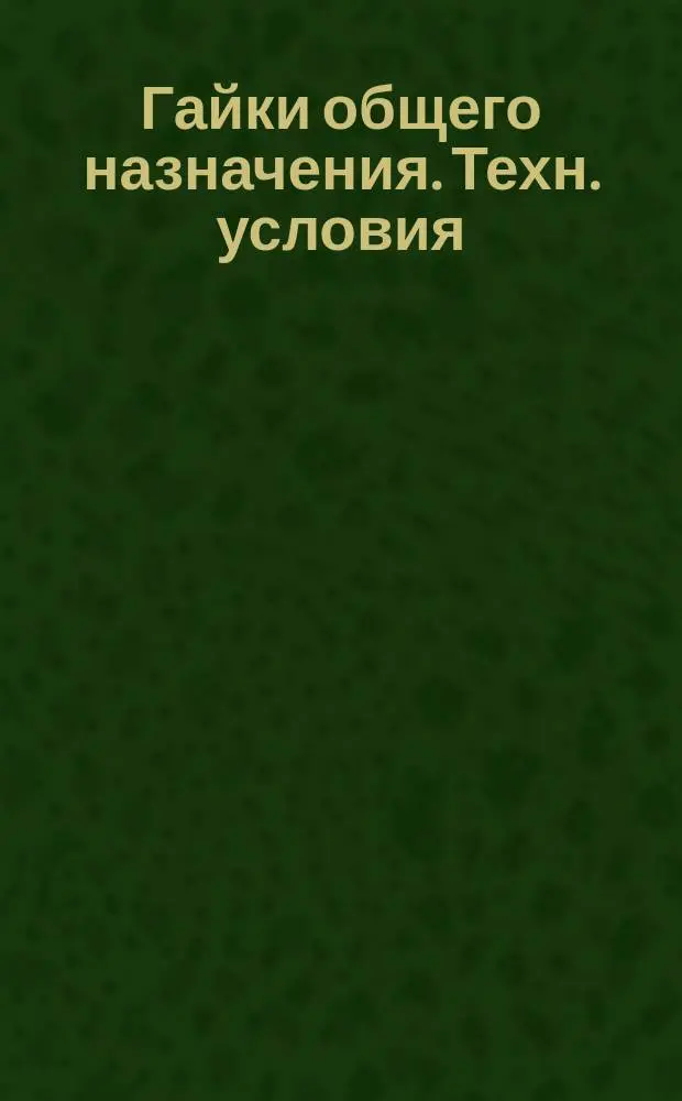 Гайки общего назначения. Техн. условия