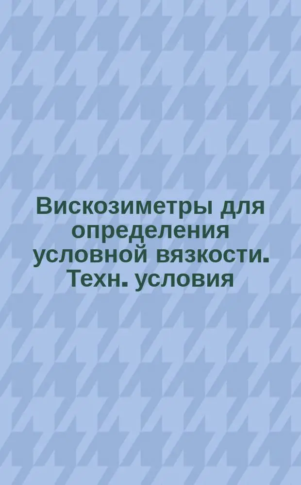 Вискозиметры для определения условной вязкости. Техн. условия