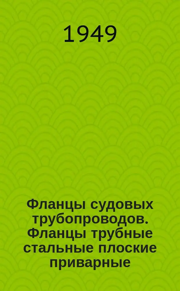 Фланцы судовых трубопроводов. Фланцы трубные стальные плоские приварные
