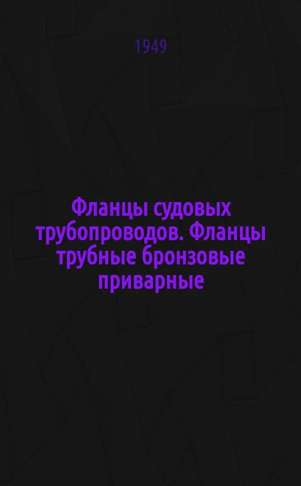 Фланцы судовых трубопроводов. Фланцы трубные бронзовые приварные