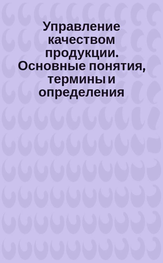 Управление качеством продукции. Основные понятия, термины и определения