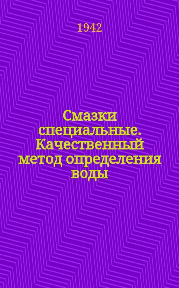 Смазки специальные. Качественный метод определения воды