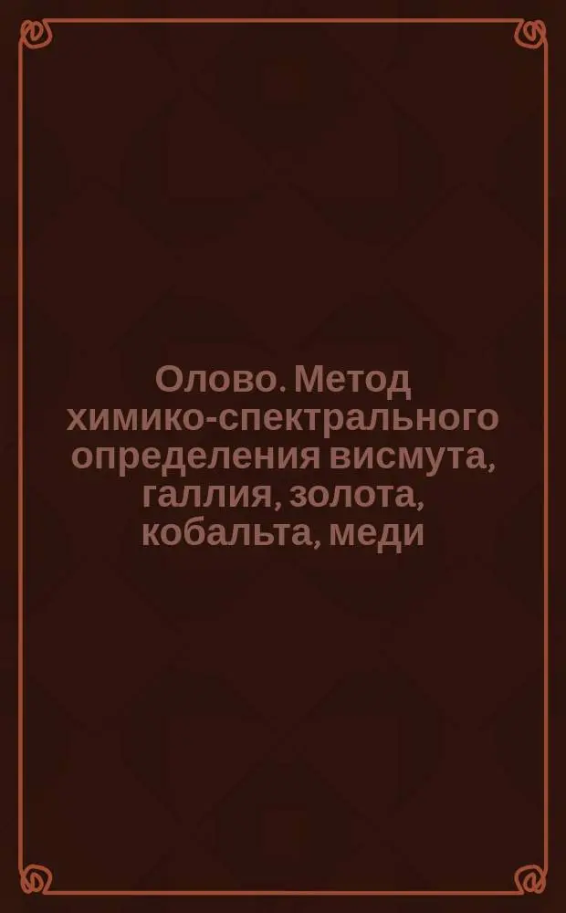 Олово. Метод химико-спектрального определения висмута, галлия, золота, кобальта, меди, никеля, свинца, серебра, индия и алюминия