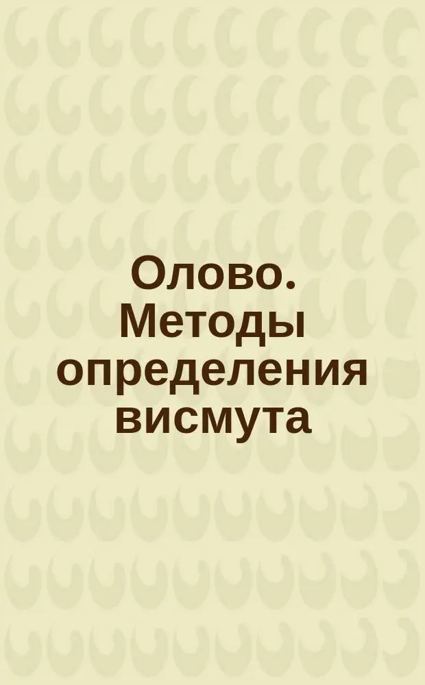 Олово. Методы определения висмута