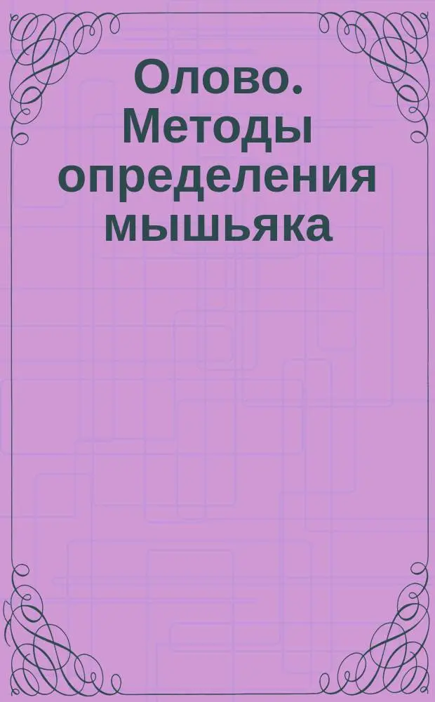 Олово. Методы определения мышьяка