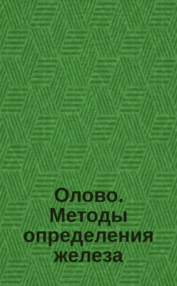 Олово. Методы определения железа