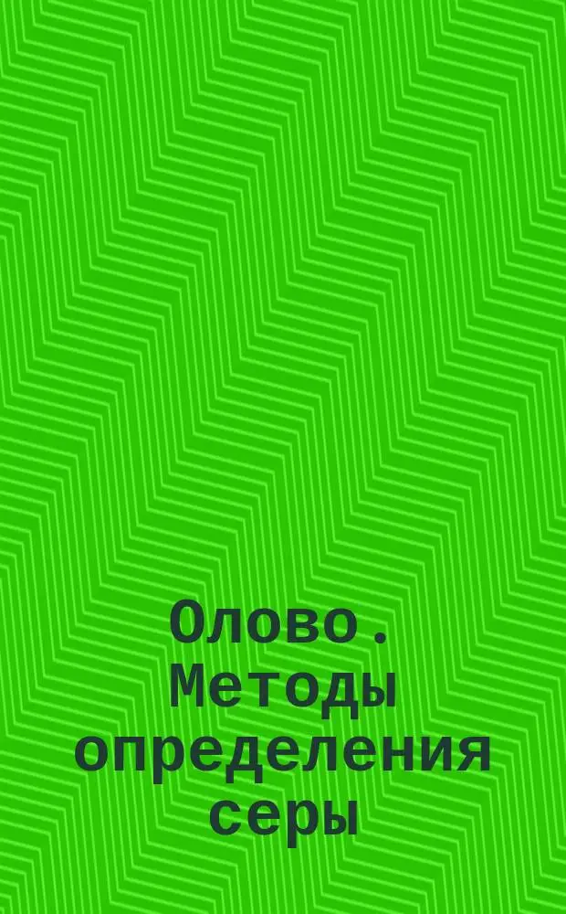 Олово. Методы определения серы