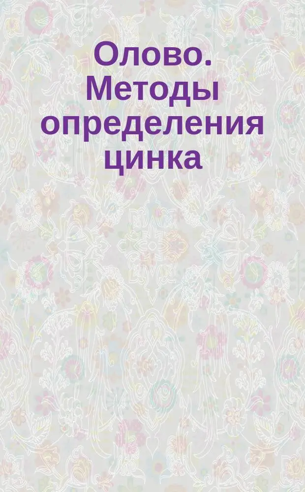 Олово. Методы определения цинка