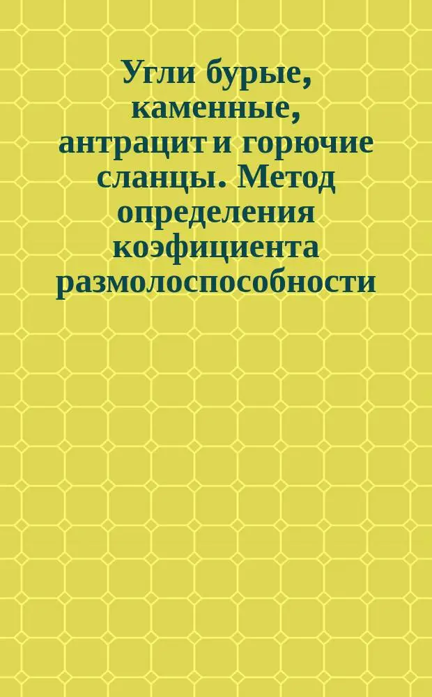 Угли бурые, каменные, антрацит и горючие сланцы. Метод определения коэфициента размолоспособности