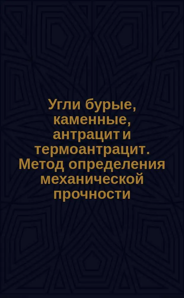 Угли бурые, каменные, антрацит и термоантрацит. Метод определения механической прочности (дробимости)