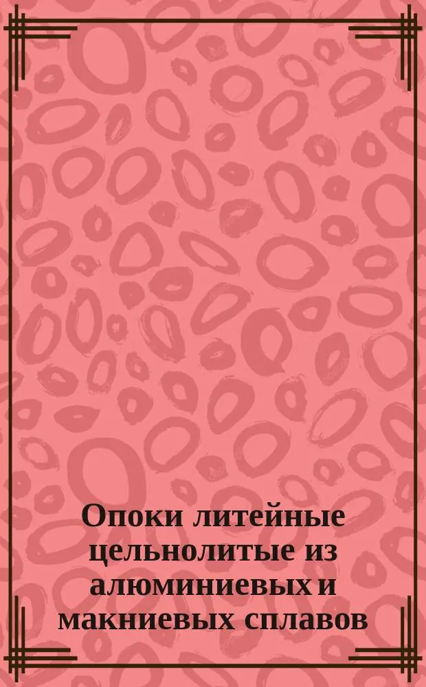 Опоки литейные цельнолитые из алюминиевых и макниевых сплавов