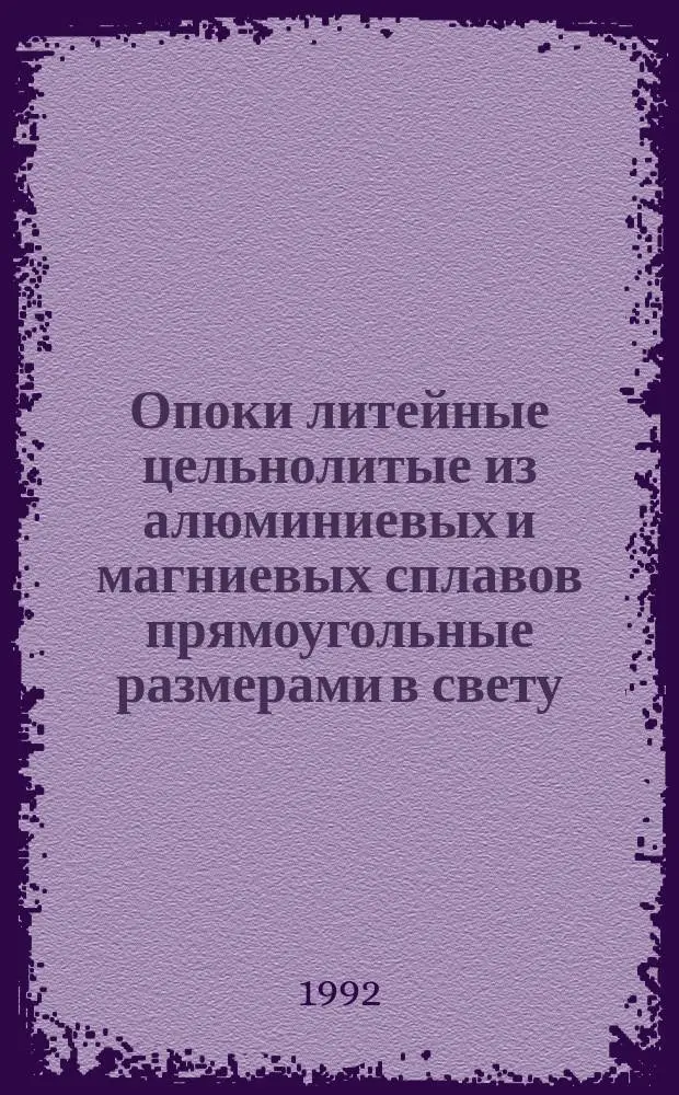 Опоки литейные цельнолитые из алюминиевых и магниевых сплавов прямоугольные размерами в свету : длиной 300; 350 мм, шириной 250; 300 мм, высотой от 75 до 150мм. Конструкция