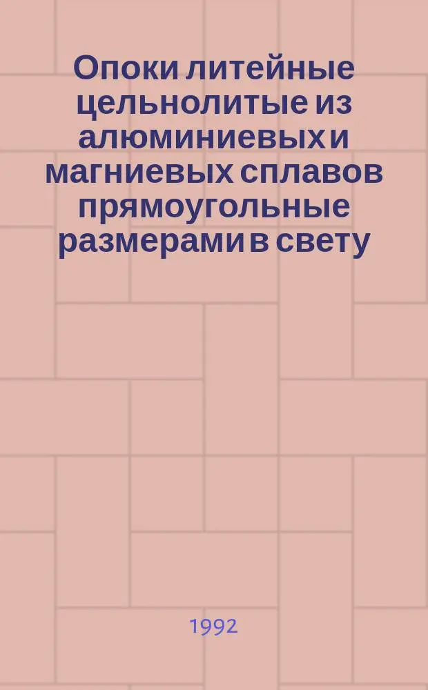 Опоки литейные цельнолитые из алюминиевых и магниевых сплавов прямоугольные размерами в свету : длиной от 400 до 500 мм, шириной от 300 до 400 мм, высотой от 75 до 150мм. Конструкция