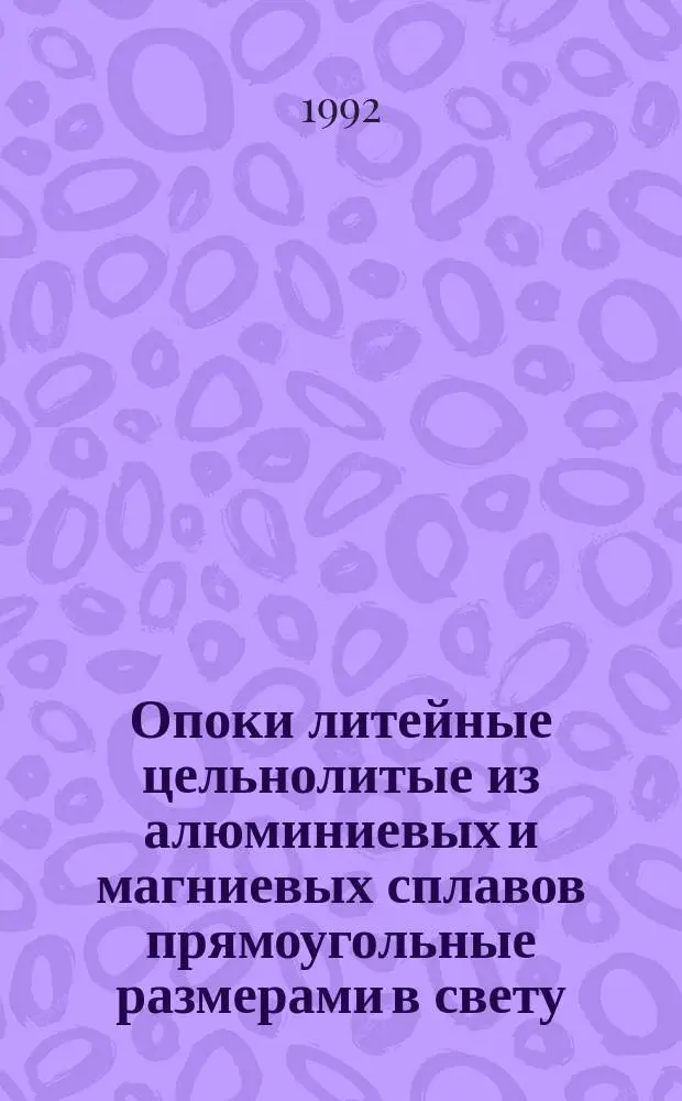 Опоки литейные цельнолитые из алюминиевых и магниевых сплавов прямоугольные размерами в свету : длиной от 400 до 500 мм, шириной от 300 до 400 мм, высотой от 100 до 200 мм. Конструкция