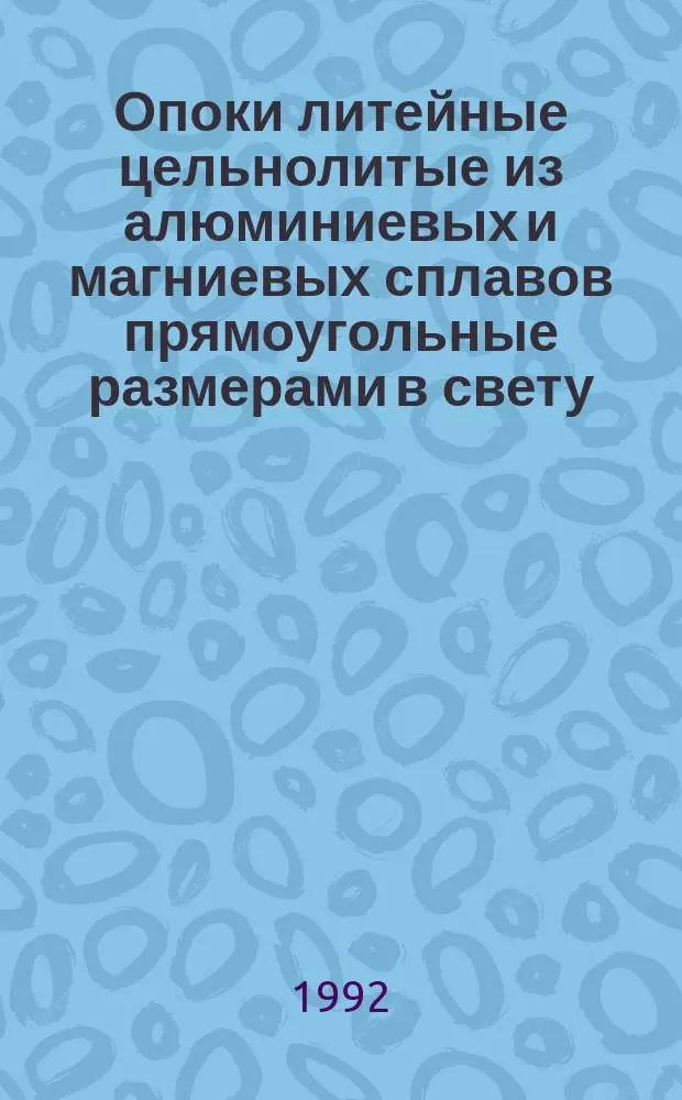 Опоки литейные цельнолитые из алюминиевых и магниевых сплавов прямоугольные размерами в свету : длиной 500;600мм, шириной 400;500мм, высотой от 100 до 200 мм. Конструкция