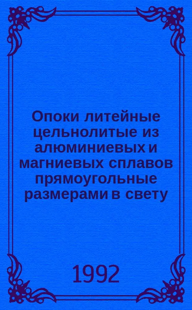 Опоки литейные цельнолитые из алюминиевых и магниевых сплавов прямоугольные размерами в свету : длиной от 600 до 800 мм, шириной 500;600 мм, высотой от 125 до 200 мм. Конструкция